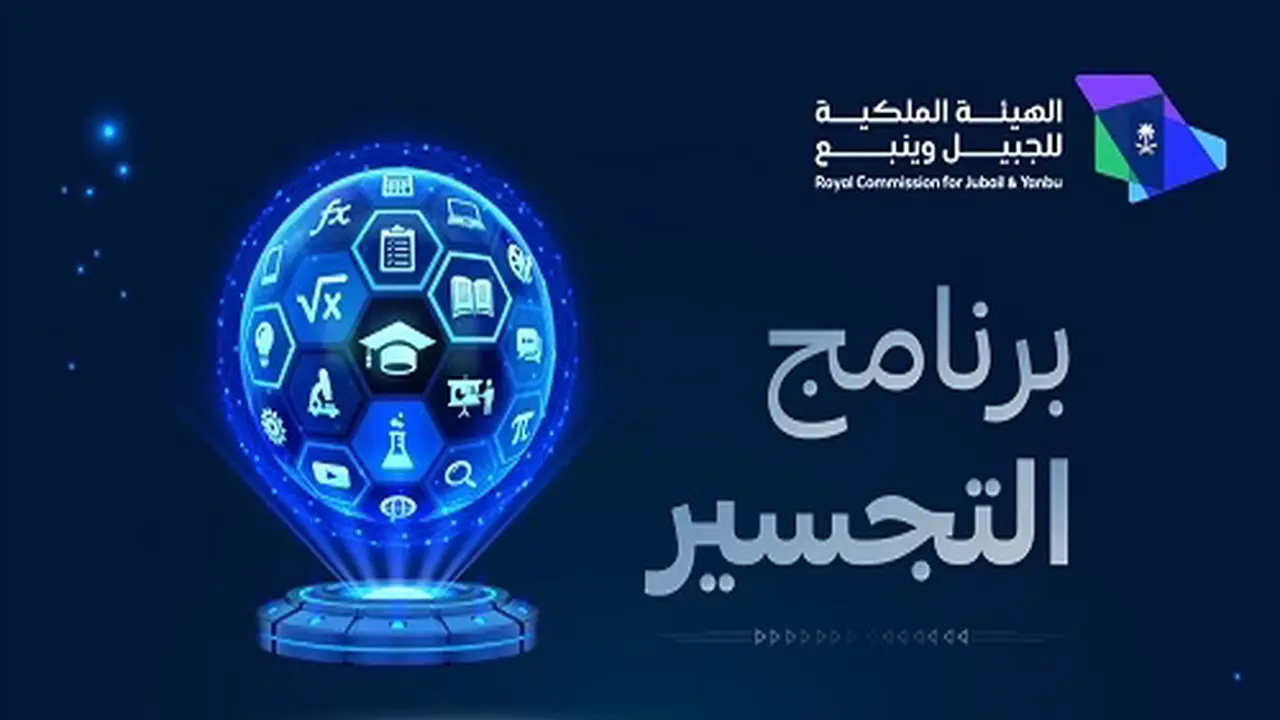 فتح باب التسجيل.. كلية الجبيل الصناعية تعلن عن برنامج التجسير